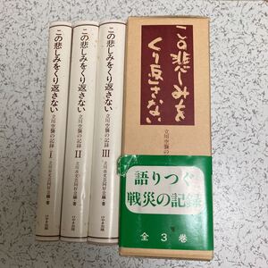 『立川空襲の記録 この悲しみをくり返さない』3巻セット 立川市文芸同好会編 けやき出版 1982年 立川飛行場 航空審査部 航空技術研究所