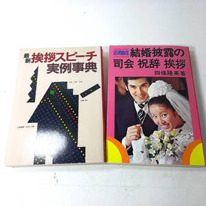 『挨拶スピーチ・実例事典』1989。主婦と生活社。『結婚披露の司会・祝辞・挨拶』四条隆英。1980。有紀書房。2冊セット。