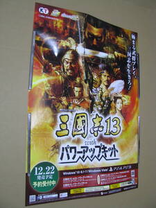 ■販促　B2 ポスター 三國志13 with パワーアップキット　予約受付中　※ゆうパックの料金確認をお願い致します。