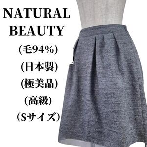 NATURAL BEAUTY スカート 毛94% 匿名配送