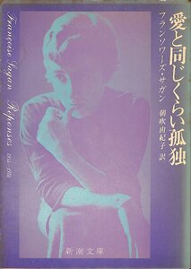 中古☆新潮文庫☆フランソワーズ・サガン著☆愛と同じくらい孤独　昭和54年初版【AR070649】