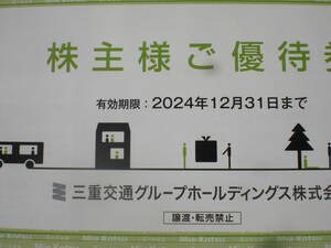 ★三重交通 株主優待　2024/12/31期限　送料無料★