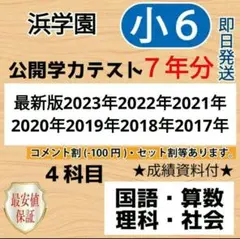 浜学園　小６　最新版2023〜2017年　７年分　４科目公開学力【成績資料付】