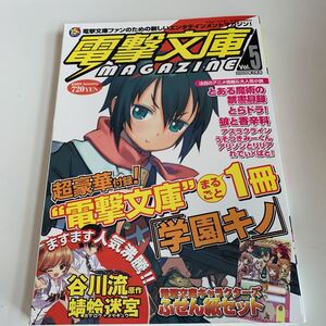 yf284 電撃文庫マガジン 2009年 1月号 最新アニメ 付録無し 学園キノ 電撃文庫 最強のエンタメ アスキーメディアワークス ライトノベル