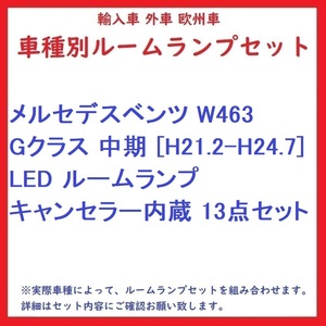 メルセデスベンツ W463 Gクラス 中期 [H21.2-H24.7] LED ルームランプ キャンセラー内蔵 13点セット