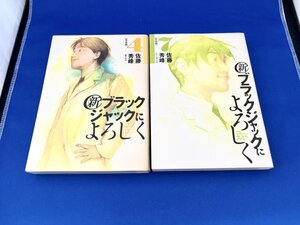 【2冊セット/美品】新ブラックジャックによろしく4巻・7巻