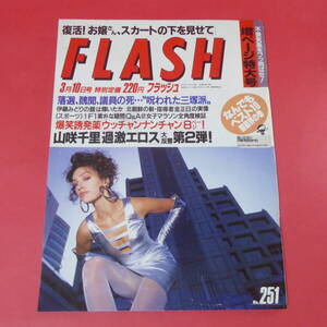 YN2-240912☆LASH (フラッシュ) 1992年3月10日号 (No.251)桜井幸子山咲千里山口百恵