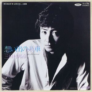 ■三田村邦彦｜想い出の糸車／涙の裏側 ＜EP 1981年 日本盤＞2nd 「新・必殺仕事人」主題歌・挿入歌