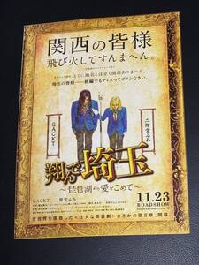 映画チラシ『翔んで埼玉 ～琵琶湖より愛をこめて～』GACKT 二階堂ふみ