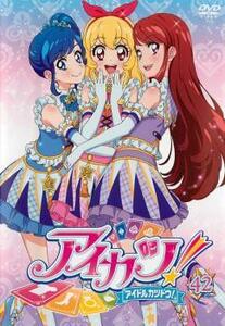 アイカツ! アイドルカツドウ! 42 レンタル落ち 中古 DVD