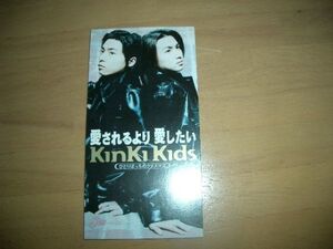 ▲美品！即決▲KinKi Kids　愛されるより愛したい▲8cmCD 激レア