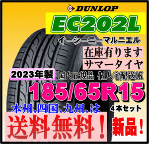 在庫有り 2024年製 新品タイヤ 送料無料 4本価格 ダンロップ EC202L 185/65R15 88S 個人宅 ショップ 配送OK 正規品 DUNLOP 低燃費