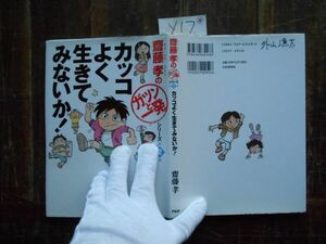 参考書テキストyno.17 斉藤孝のガツンと一発シリーズ 2巻 カッコよく生きてみないか! PHP 中学参考書 高校受験 教科書 本