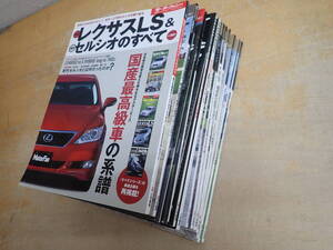 s④b　モーターファン別冊 レクサス　まとめて16冊セット　RXのすべて/UXのすべて/LCのすべて/LS/ES/GSF/RCF/IS