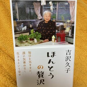 ほんとうの贅沢☆吉沢久子☆定価１３００円♪