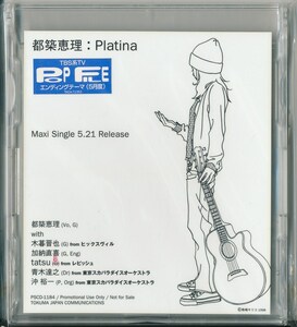 都築恵理 / Platina /中古8cmCD！69103