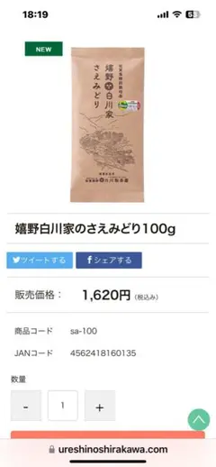 新品　嬉野茶