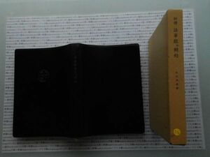 昭和一桁本文学no.390 訓訳　法華経　井　開結 立正佼成会　井上四郎 昭和49年　社会　文学　政治　名作　100年古書