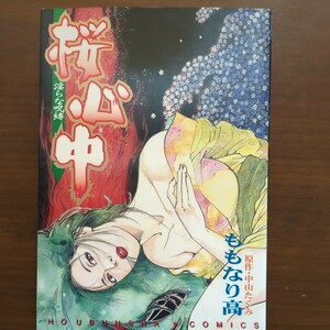 【女の事件簿セレクション　桜心中】　原作　中山たくみ　漫画　ももなり高　初版