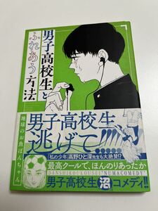 地球のお魚ぽんちゃん　男子高校生とふれあう方法　　イラスト入りサイン本 Autographed　繪簽名書