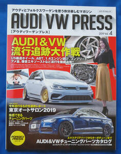 メディアパルムック AUDI VW PRESS 2019 Vol.4「AUDI&VW 流行追跡大作戦」