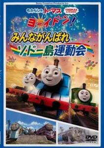 【ご奉仕価格】bs::きかんしゃトーマス ヨーイドン!みんながんばれソドー島運動会 中古 DVD