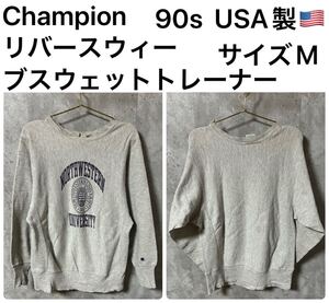 ◆ ヴィンテージ◆ 90s USA製　Champion リバースウィーブスウェットトレーナー　サイズM 1218hy