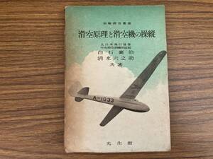 戦中　滑空原理と滑空機の操縦　初級滑空叢書　昭和17年12月初版　光生館　/E104