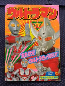 【 ウルトラマン ウルトラ兄弟シリーズ1 たたかえ！ウルトラきょうだい!! 】小学館のテレビ絵本