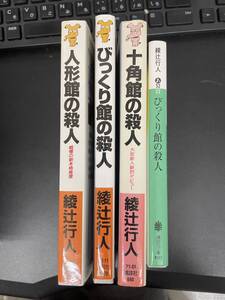 104.びっくり館の殺人 十角館の殺人 人形館の殺人 4冊まとめうり 綾辻行人 講談社