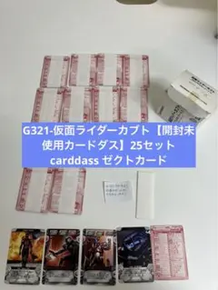 G321-仮面ライダーカブト【開封未使用カードダス】25セットcarddass