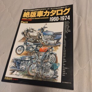 『俺たちの青春は何時のときもモーターサイクルから始まった　絶版車カタログ　1960-1974 Part1』中古本　マッハ　Z1 Z2 750SS CB72 