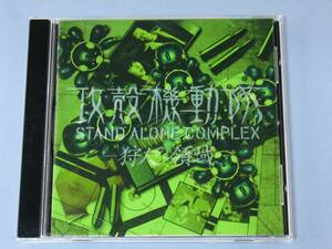 ◆ 攻殻機動隊 スタンドアローンコンプレックス 狩人の領域 カッコイイ 激レア