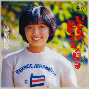 ■榊原郁恵｜いとしのロビン・フッドさま／赤いブーツとつむじ風 ＜EP 1978年 日本盤＞5th