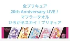 全プリキュア LIVE マフラータオル/ひろがるスカイ！プリキュア