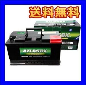 [送料無料(北海道・沖縄除く)]アトラスバッテリー60038◆互換60044/59218/588-27/60038◆欧州車用◆600-38◆