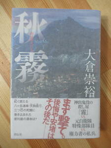 Q11●【サイン本/美品】秋霧 大倉崇裕 山岳サスペンス 2017年 祥伝社 初版 帯付 署名本 福家警部補の挨拶 三人目の幽霊 220728