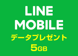 LINEモバイル データプレゼント データ 今月分 5GB 送料無料