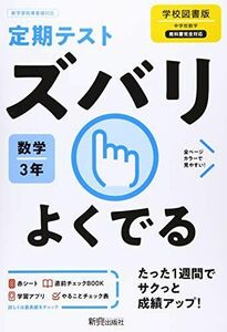 [A12302245]定期テスト ズバリよくでる 中学3年 数学 学校図書版 新興出版社