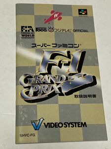 スーパーファミコン（SFC）ソフト 『F1グランプリ (F-1 GRANDPRIX)』 ※取扱説明書のみ