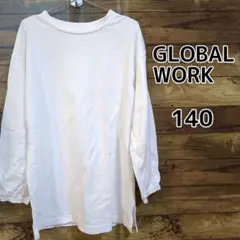 【GLOBAL WORK】★美品★　長袖Ｔシャツ　ロンＴ ホワイト　140cm