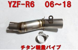 ラスト１本　新品 YZF-R6　チタンスリップオンパイプ　06～18　 スリップオン用エキゾーストパイプ　60.5ｍｍサイレンサー用　amafb