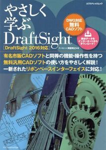 やさしく学ぶDraftSight DraftSight2016対応 DWG対応無料CADソフト エクスナレッジムック/阿部秀之(著者)