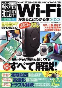 Wi-Fiがまるごとわかる本(2022) 100%ムックシリーズ 家電批評特別編集/晋遊舎(編者)