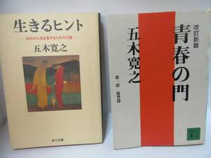 ◆著者：五木寛之　「生きるヒント」　と「青春の門」第一部筑豊篇　改訂新版の２冊、自宅保管品：２７８