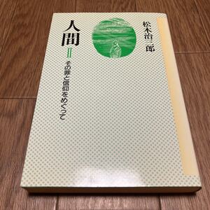 人間 Ⅱ その罪と信仰をめぐって 松木治三郎 日本基督教団出版局 キリスト教 聖書 神学