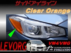 レヴォーグ VM4 VMG サイドアイライン クリアオレンジ　車種別カット済みステッカー専門店　ｆｚ