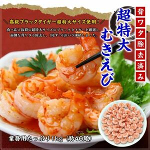 高級 ブラックタイガー 使用！【背ワタなし】超特大 むきえび 1kg（40尾前後） 海老 ムキエビ