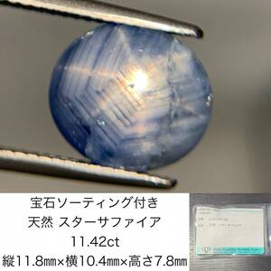 1円　スターサファイア　 11.42ct　宝石ソーティング付き　 縦11.8×横10.4×高さ7.8　 ルース（ 裸石 ）　 1417Y