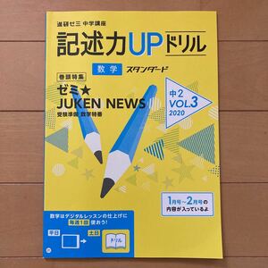 進研ゼミ中学講座　記述力UPドリル　数学スタンダード　中2 VOL.3 (株)ベネッセ　中学2年生　中学生　予習復習　問題集